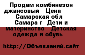 Продам комбинезон джинсовый › Цена ­ 100 - Самарская обл., Самара г. Дети и материнство » Детская одежда и обувь   
